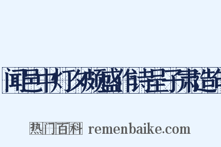 闻邑中灯夕颇盛作诗呈子肃造句是什么意思的图片